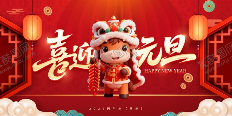 编号：17871211241643349683【酷图网】源文件下载-喜迎元旦