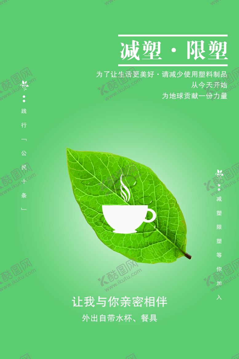 编号：22433004210515221621【酷图网】源文件下载-限塑减塑