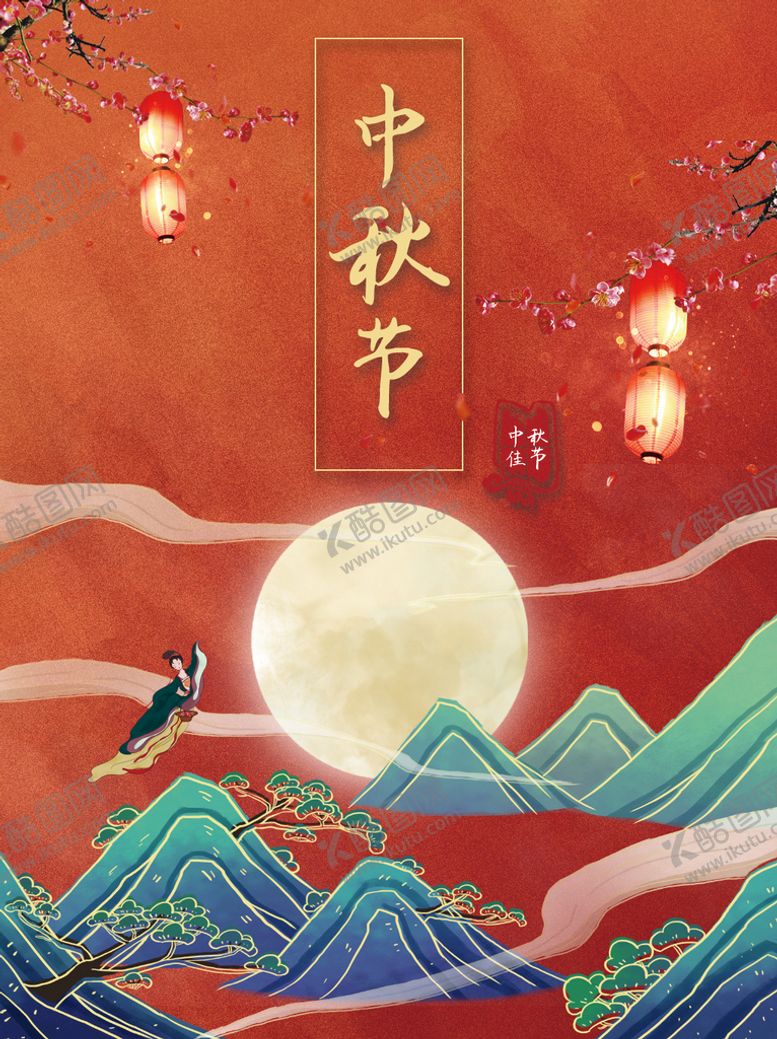 编号：02658310110617105078【酷图网】源文件下载-中秋  