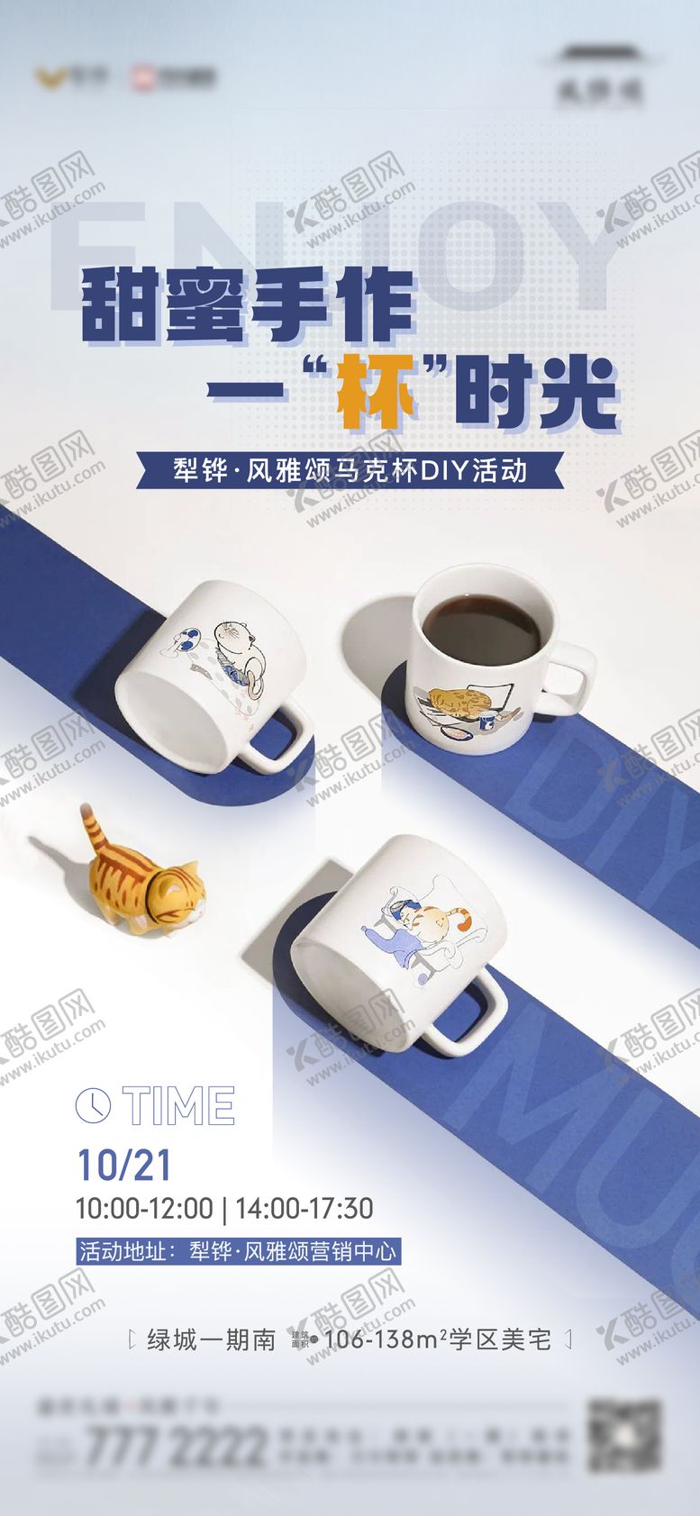 编号：53668512010241087331【酷图网】源文件下载-地产暖场活动马克杯diy活动单图