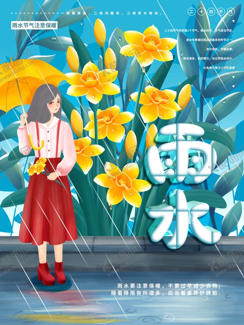 编号：21949004160050521469【酷图网】源文件下载-雨水海报