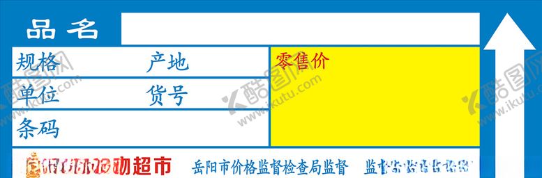 编号：59962210241350248381【酷图网】源文件下载-超市标签