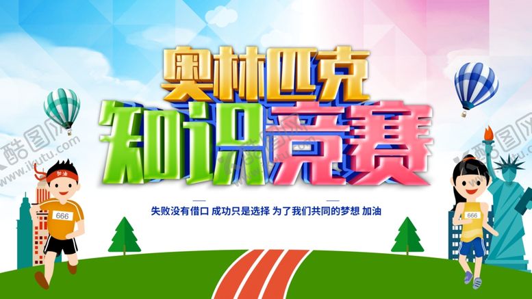 编号：13359412061041441068【酷图网】源文件下载-知识竞赛