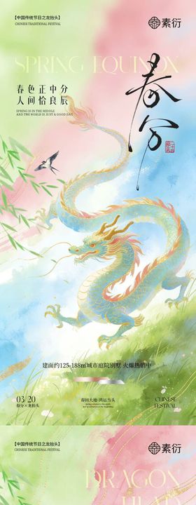 地产春分龙抬头意境插画海报