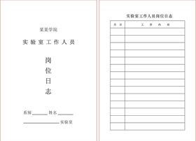 实验室工作人员岗位日志