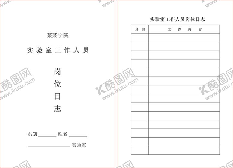 编号：87566306240103441235【酷图网】源文件下载-实验室工作人员岗位日志