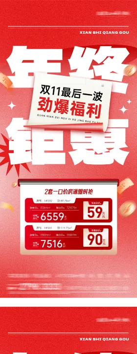 地产双11优惠双12特价房海报