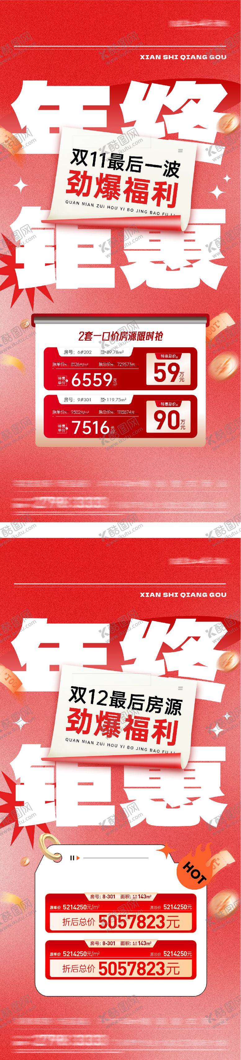 编号：87226011020301493759【酷图网】源文件下载-地产双11优惠双12特价房海报