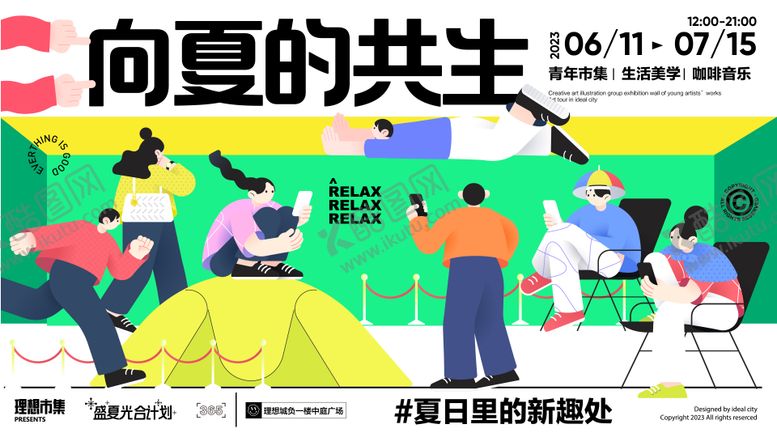 编号：95743111210447569189【酷图网】源文件下载-向夏的共生活动展板