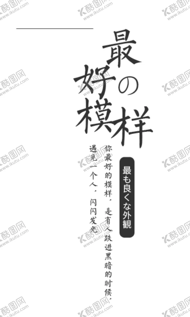 编号：13069802240850455847【酷图网】源文件下载-最好的模样文案