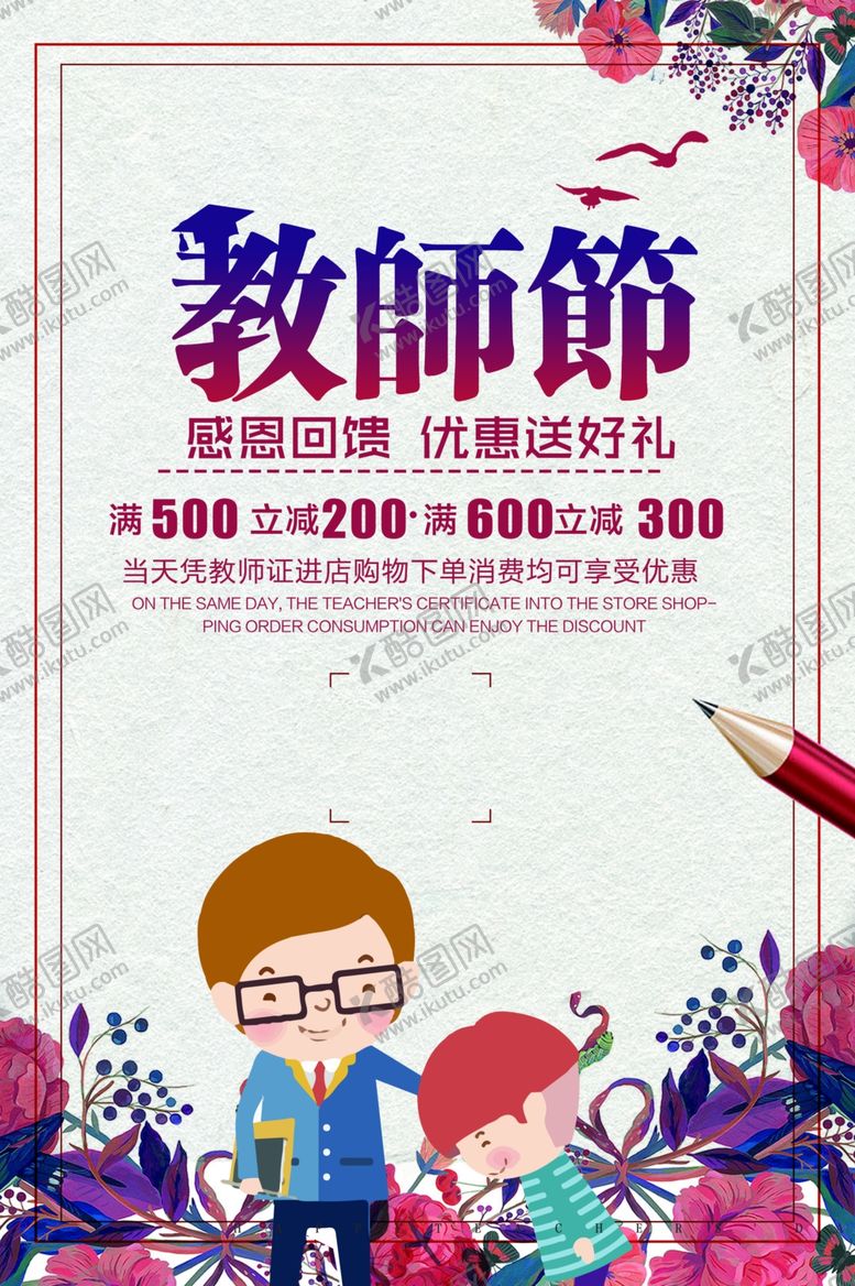 编号：24479405132231181389【酷图网】源文件下载-教师节海报