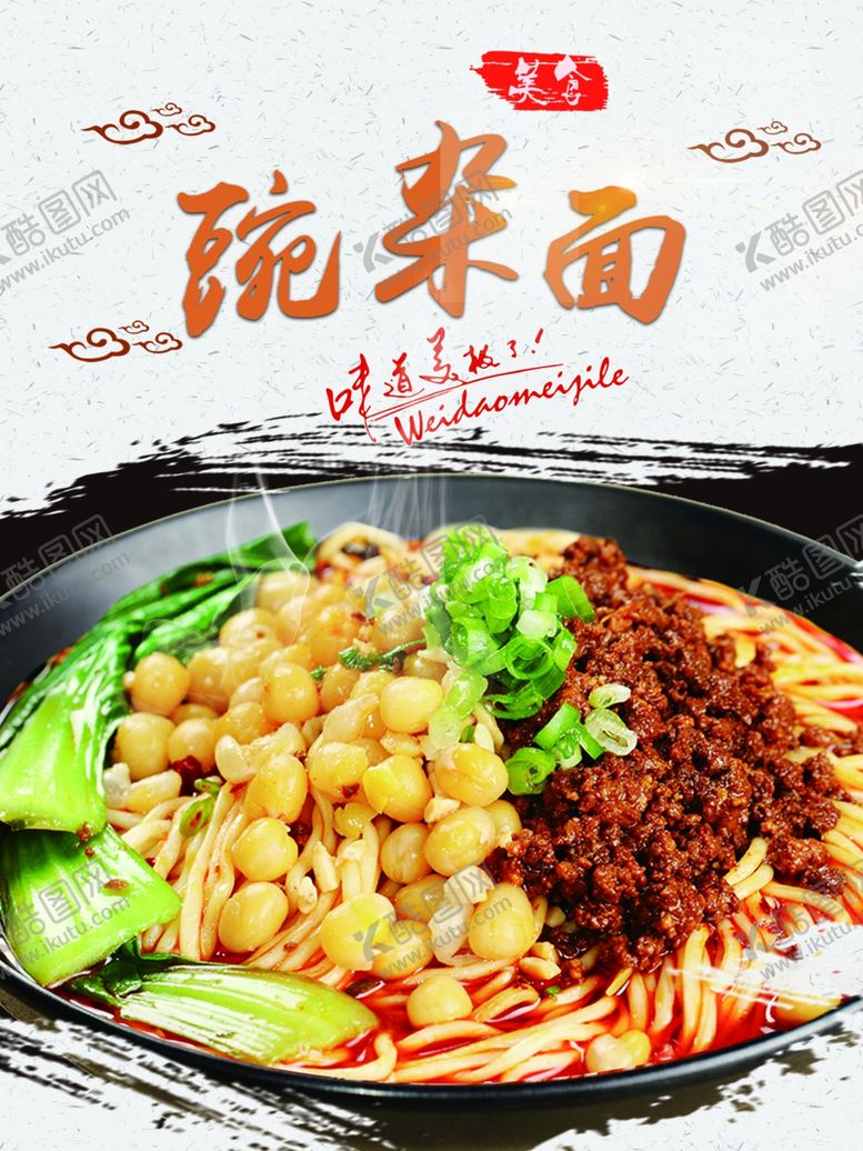 编号：43761510030554463939【酷图网】源文件下载-豌杂面