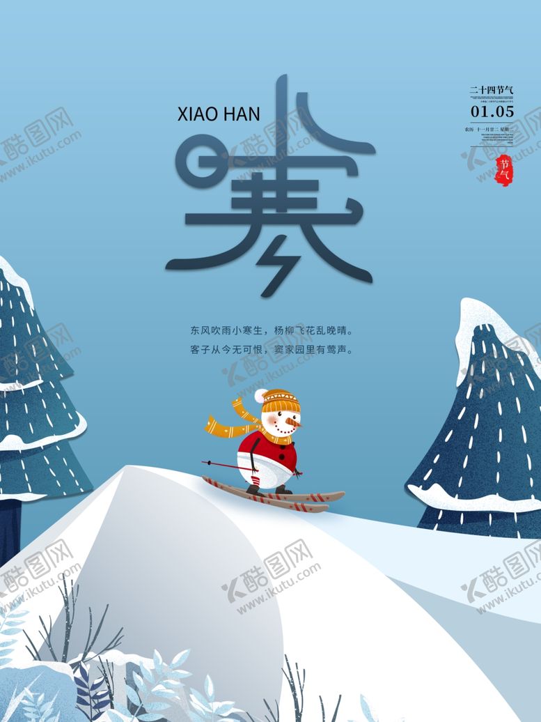 编号：90829204071124005076【酷图网】源文件下载-小寒插画节气海报