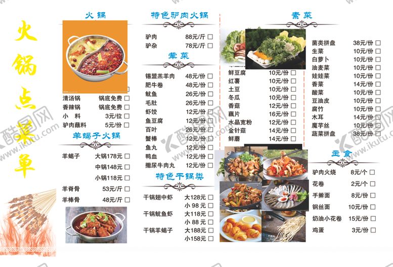 编号：86409202240414503412【酷图网】源文件下载-火锅菜单