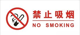 禁止吸烟