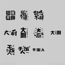 艺术字厨房