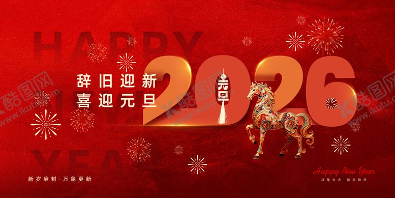 编号：14476112251945043550【酷图网】源文件下载-元旦节展板