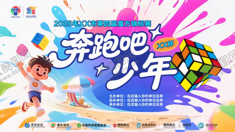 编号：98851110090417518067【酷图网】源文件下载-加油吧少年魔方比赛展板