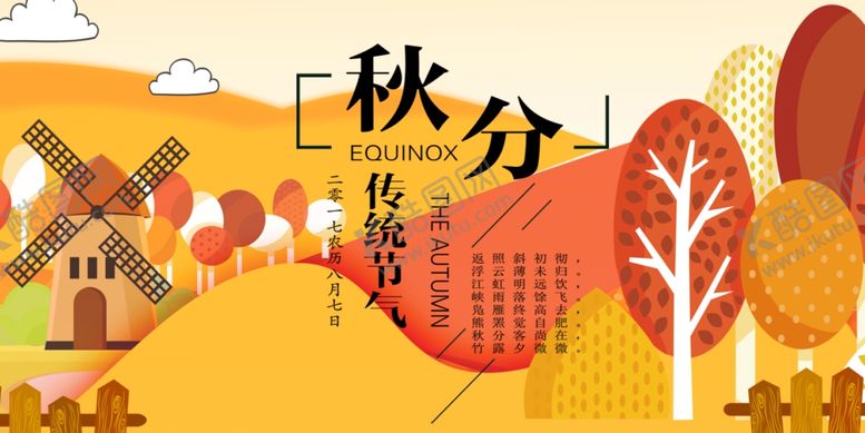 编号：98370409192157183809【酷图网】源文件下载-节气秋分
