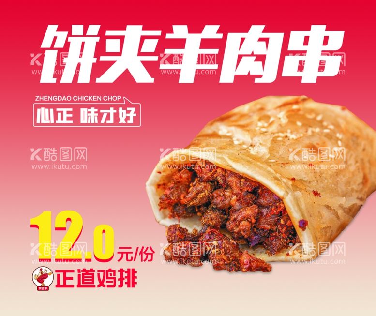 编号：53742011270005481918【酷图网】源文件下载-饼夹羊肉串