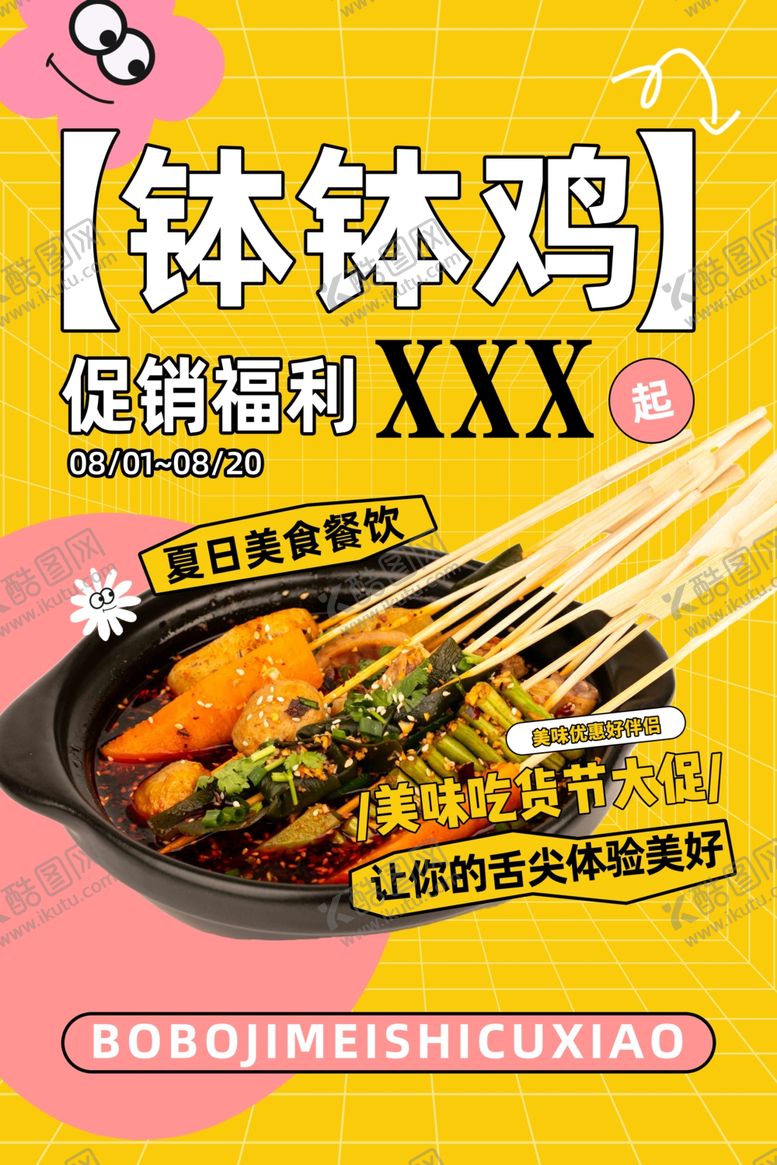 编号：63206702050835167263【酷图网】源文件下载-吃货节钵钵鸡