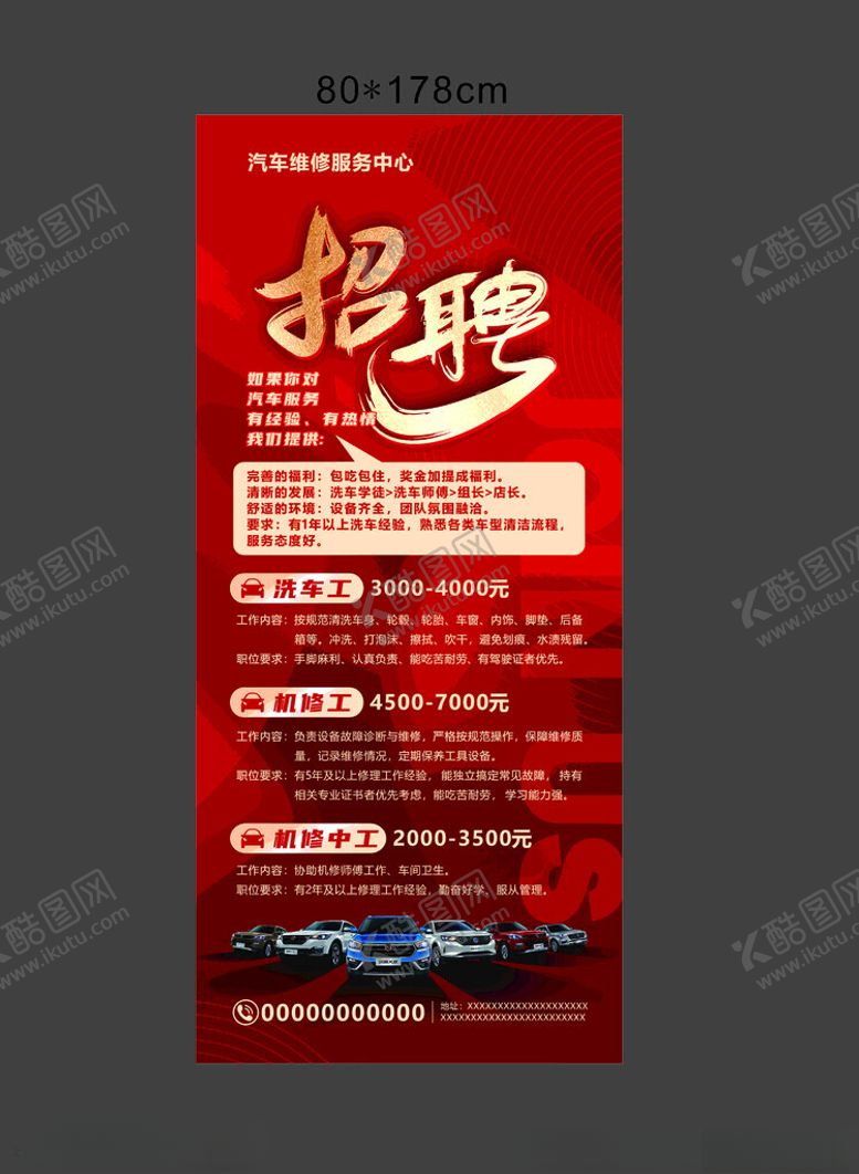 编号：91448104250601026911【酷图网】源文件下载-汽修招聘展架
