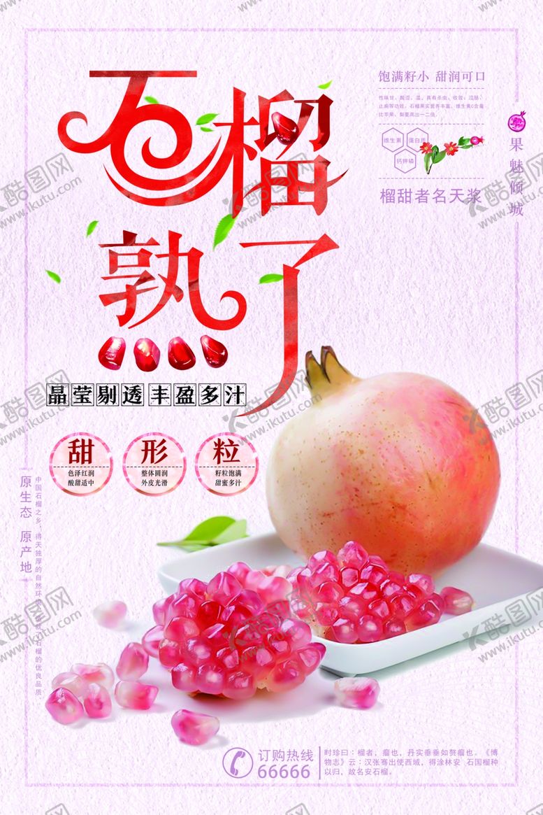 编号：56955906280813128234【酷图网】源文件下载-石榴