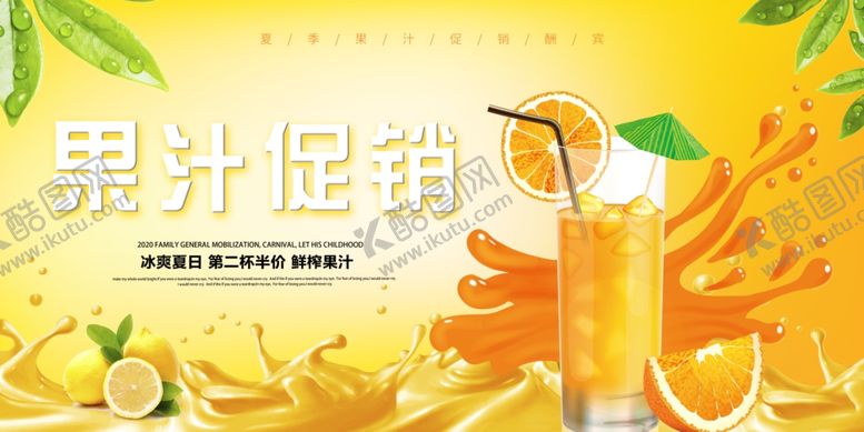 编号：34551801190652024625【酷图网】源文件下载-果汁促销