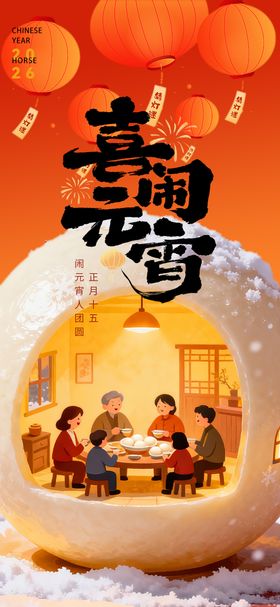 元宵佳节团圆节日海报