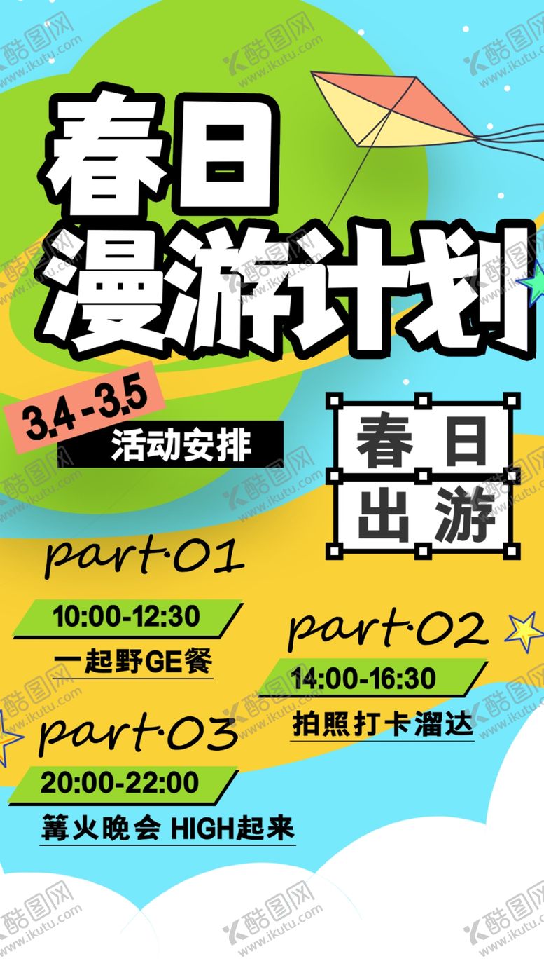 编号：30481402280353104038【酷图网】源文件下载-春季漫游计划海报背景