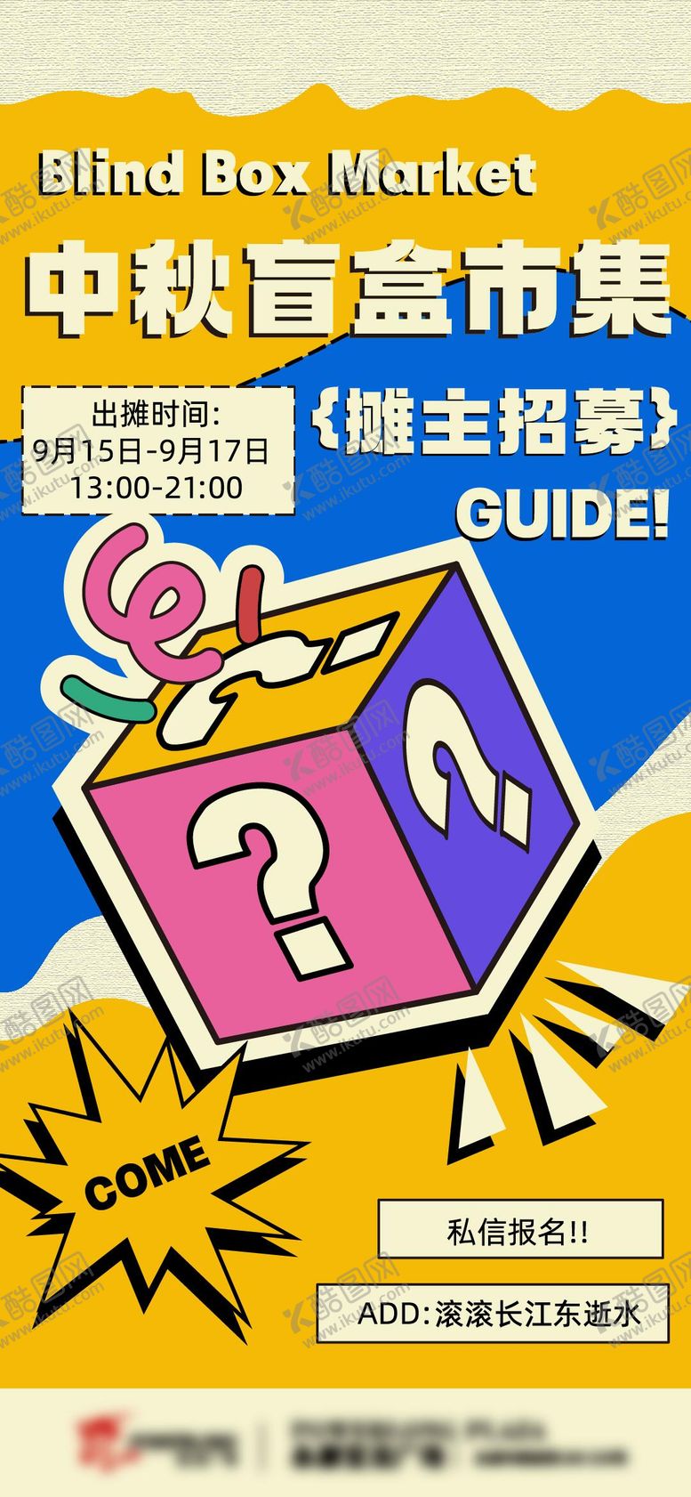 编号：46715404131814463299【酷图网】源文件下载-盲盒招募海报