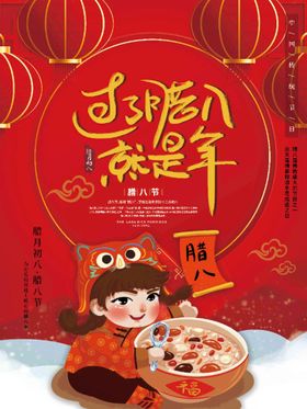 腊八节海报卡通人物新年传统日