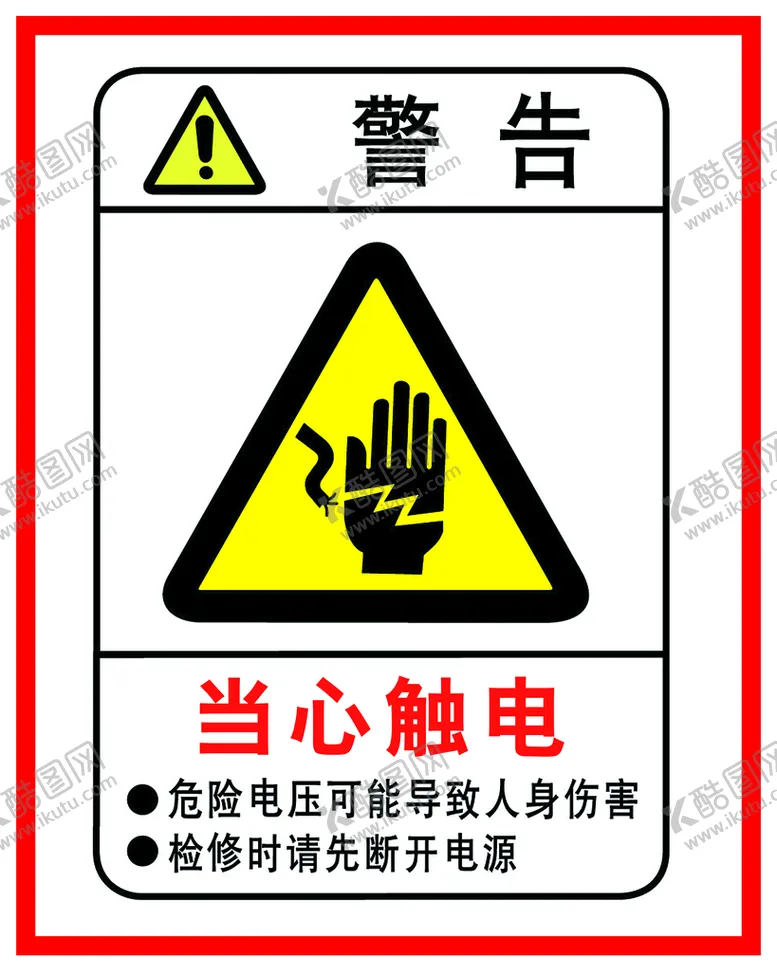 编号：32791410190846553553【酷图网】源文件下载-当心触电