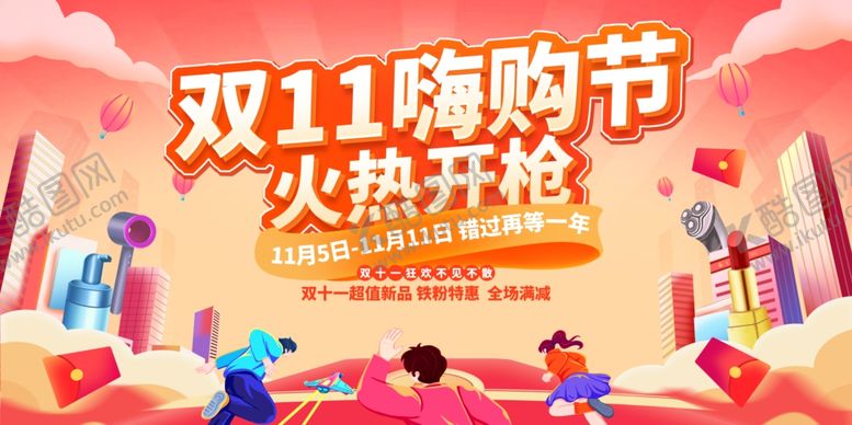 编号：83273407011959227014【酷图网】源文件下载-双11购物节火热开启
