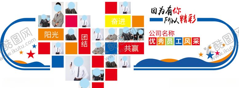 编号：83645009192110298987【酷图网】源文件下载-员工风采文化墙