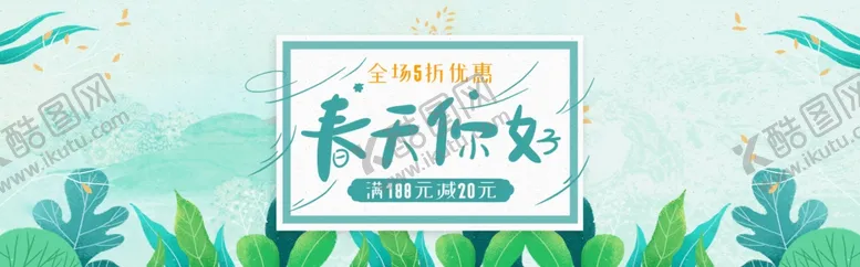 编号：26455106301801228103【酷图网】源文件下载-春季上新