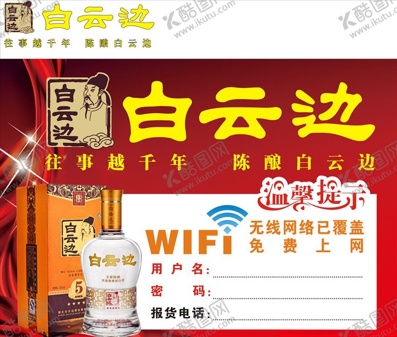 编号：31357910031457334781【酷图网】源文件下载-白云边WIFI无线