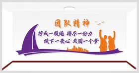 团队精神标语宣传背景墙