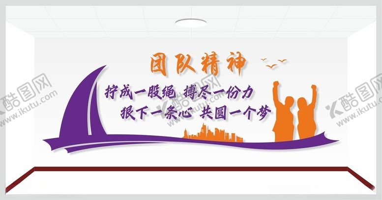 编号：82908204031526333896【酷图网】源文件下载-团队精神标语宣传背景墙