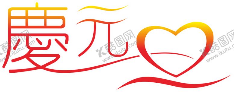 编号：79922607081056352831【酷图网】源文件下载-元旦