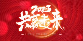 2023年会未来新春展板