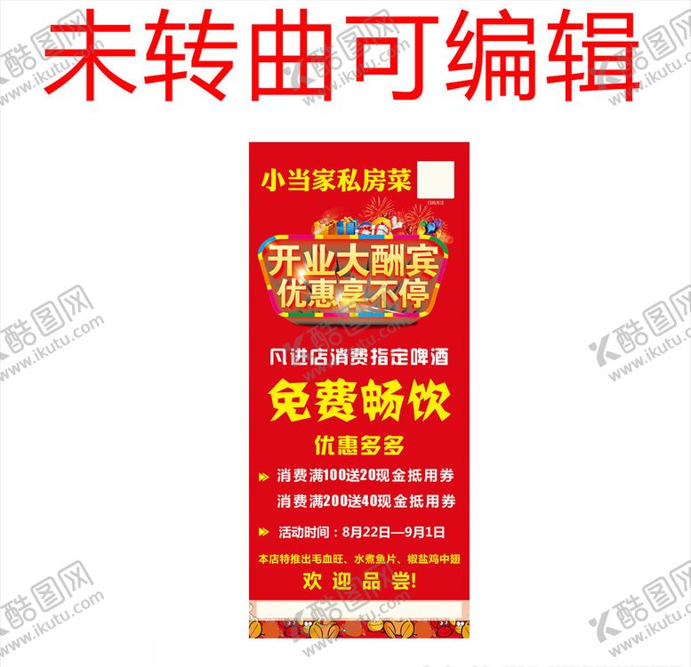 编号：88434409221547128606【酷图网】源文件下载-私房菜展架