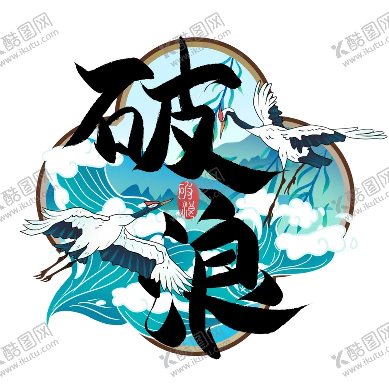 编号：87680606291045277838【酷图网】源文件下载-国潮素材