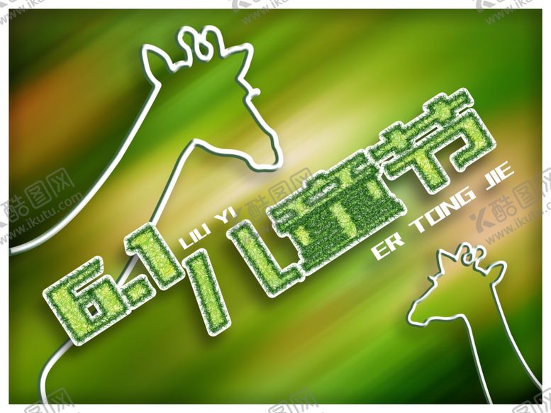 编号：47583310031800011927【酷图网】源文件下载-儿童节海报