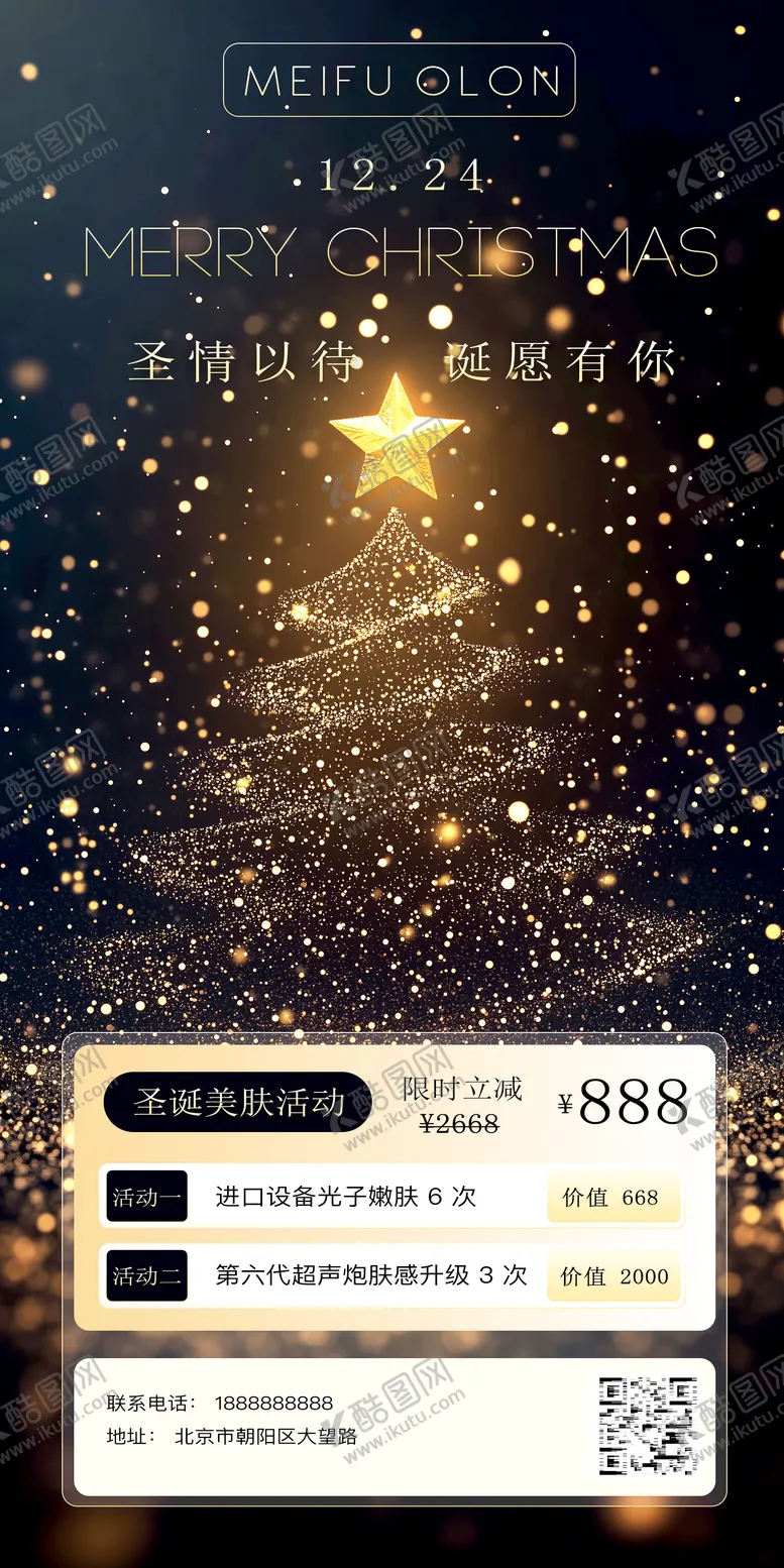 编号：67110212060855162434【酷图网】源文件下载-医美行业圣诞促销海报
