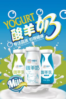 创意酸羊奶海报