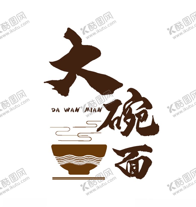 编号：76286709131454162263【酷图网】源文件下载-大碗面logo设计