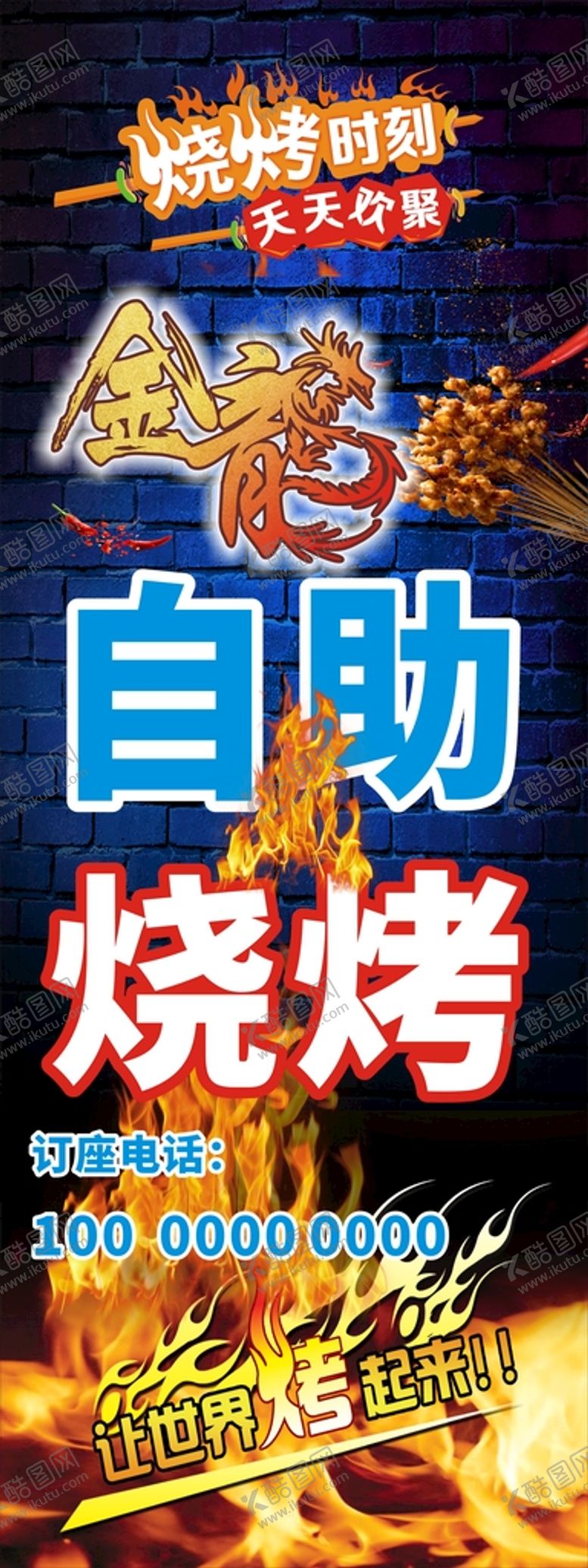 编号：68686912221410366149【酷图网】源文件下载-烧烤