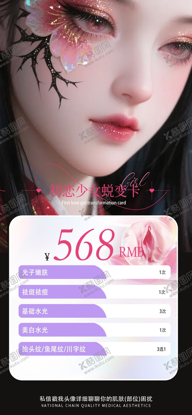 编号：66746710050516063481【酷图网】源文件下载-七夕医美卡海报