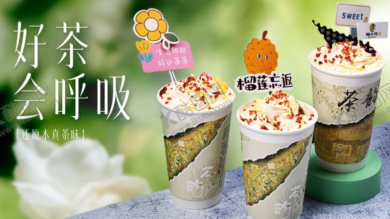 编号：10349504051019308359【酷图网】源文件下载-茶饮